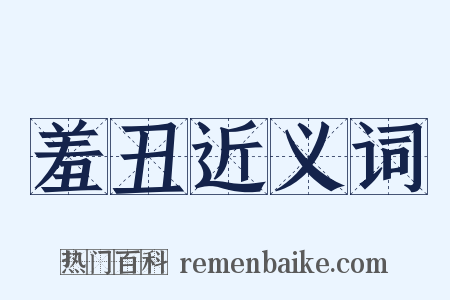 羞丑近义词是什么意思的图片